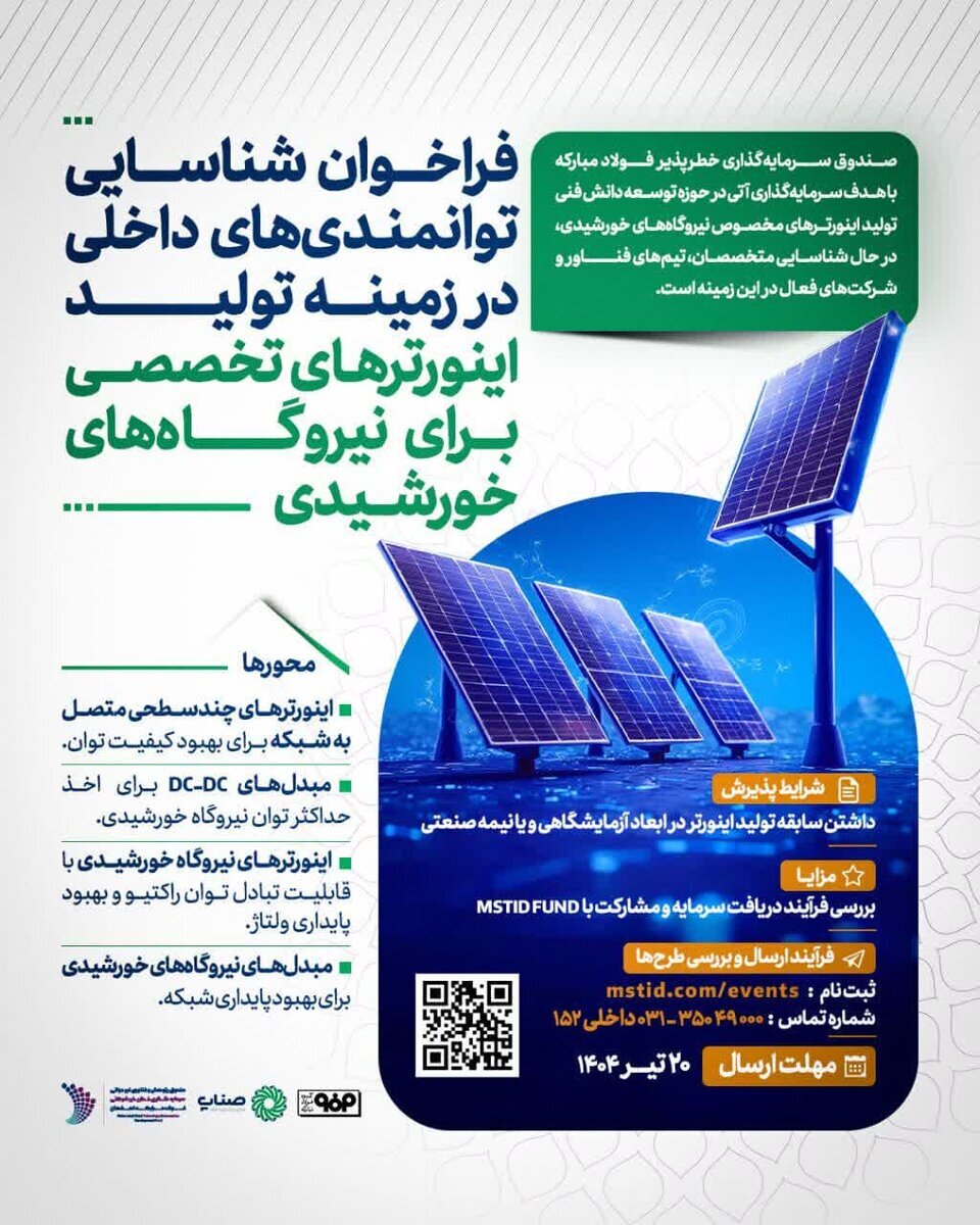 فراخوان شناسایی توانمندیهای داخلی در تولید اینورترهای تخصصی برای نیروگاههای خورشیدی فراخوان شناسایی توانمندیهای داخلی در تولید اینورترهای تخصصی برای نیروگاههای خورشیدی