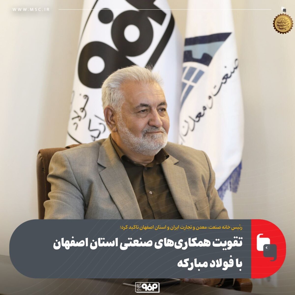 تقویت همکاری‌های صنعتی استان اصفهان با فولاد مبارکه