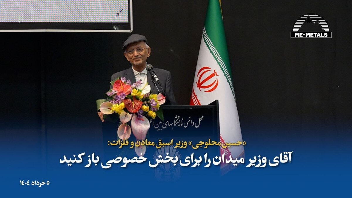 از «حسین محلوجی» وزیر معادن و فلزات در دولت‌های پنجم و ششم تقدیر به عمل آمد