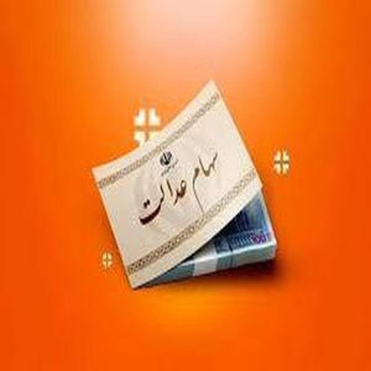 ارزش سهام عدالت در ۱۸ خرداد ماه ۱۴۰۴ به‌روز شد