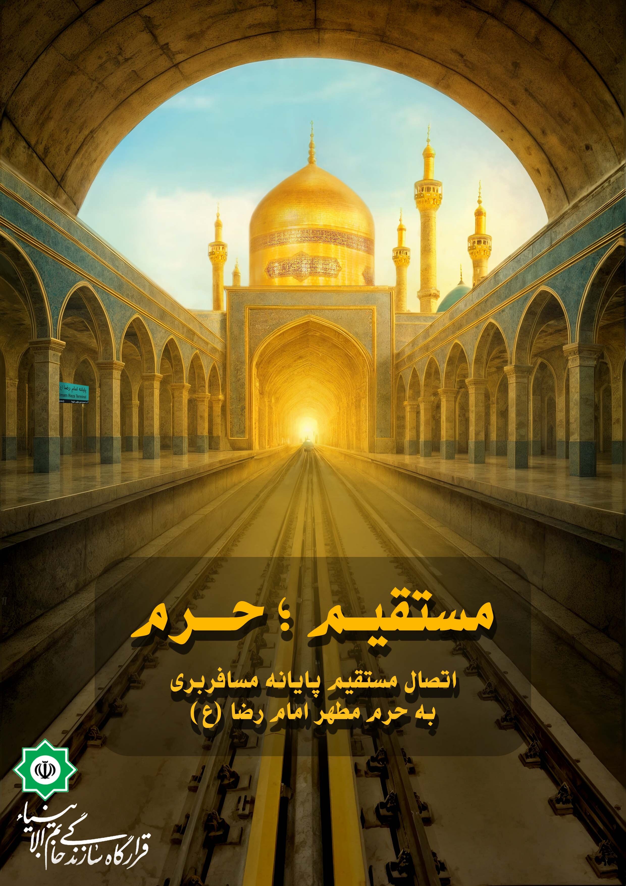 قرارگاه خاتم؛ خط سوم تا قلب شهر خدا/ جهادِ مهندسی، زیارت را آسان کرد/ قطار ساخت ایران، به مشهدالرضا رسید قرارگاه خاتم؛ خط سوم تا قلب شهر خدا/ جهادِ مهندسی، زیارت را آسان کرد/ قطار ساخت ایران، به مشهدالرضا رسید