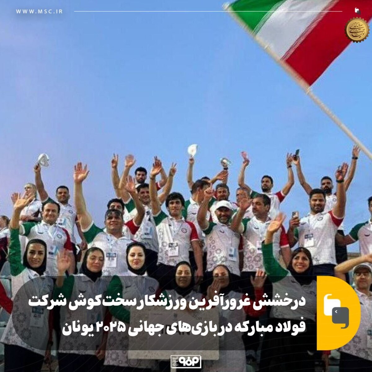 درخشش غرورآفرین ورزشکار سخت‌کوش شرکت فولاد مبارکه در بازی‌های جهانی ۲۰۲۵ یونان