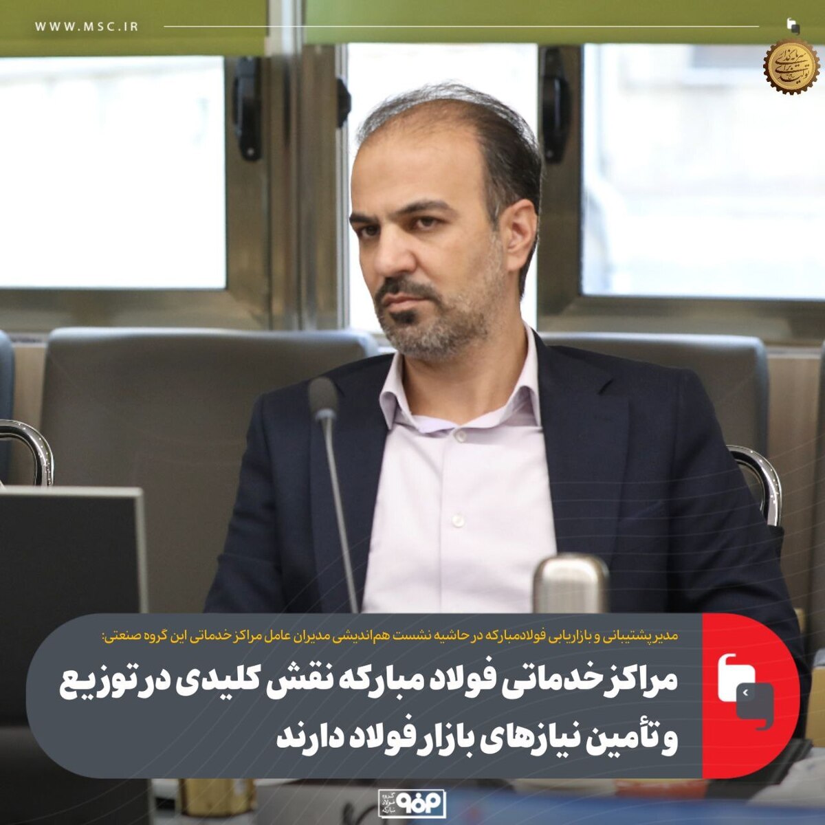 مراکز خدماتی فولاد مبارکه نقش کلیدی در توزیع و تأمین نیاز‌های بازار فولاد دارند