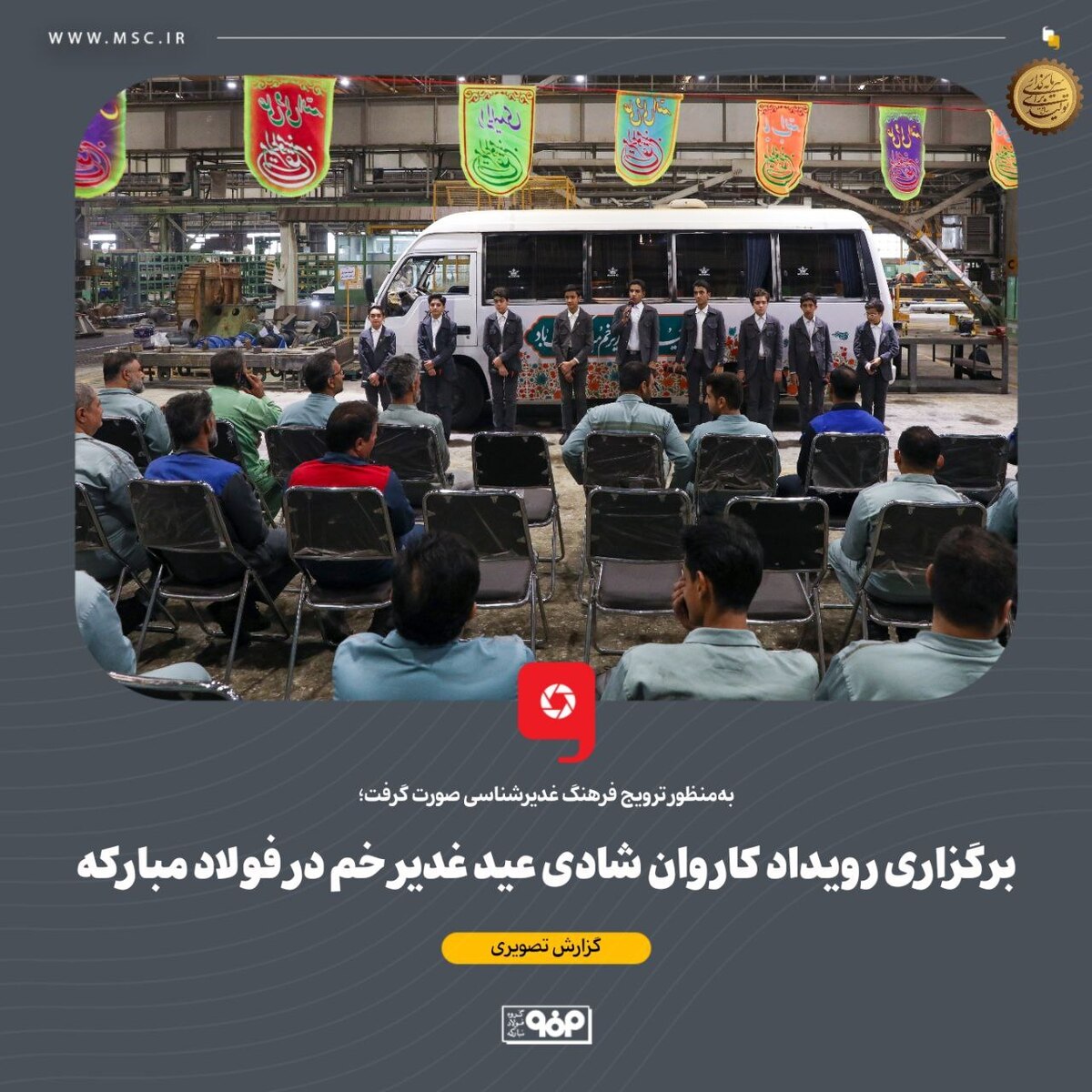 برگزاری رویداد کاروان شادی عید غدیر خم در فولاد مبارکه