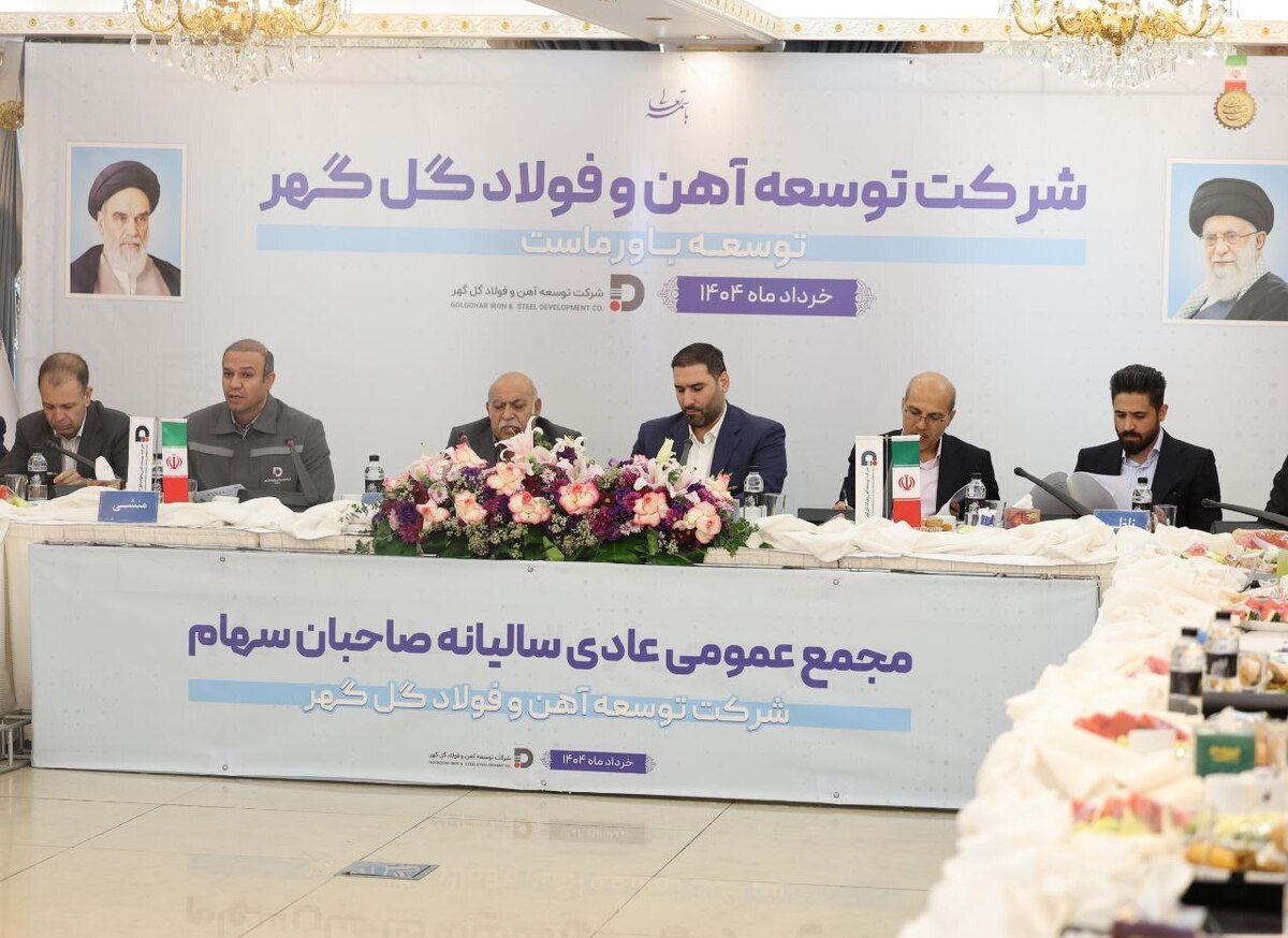 مجمع عمومی عادی سالیانه و مجمع فوق‌العاده شرکت توسعه آهن و فولاد گل‌گهر برگزار شد