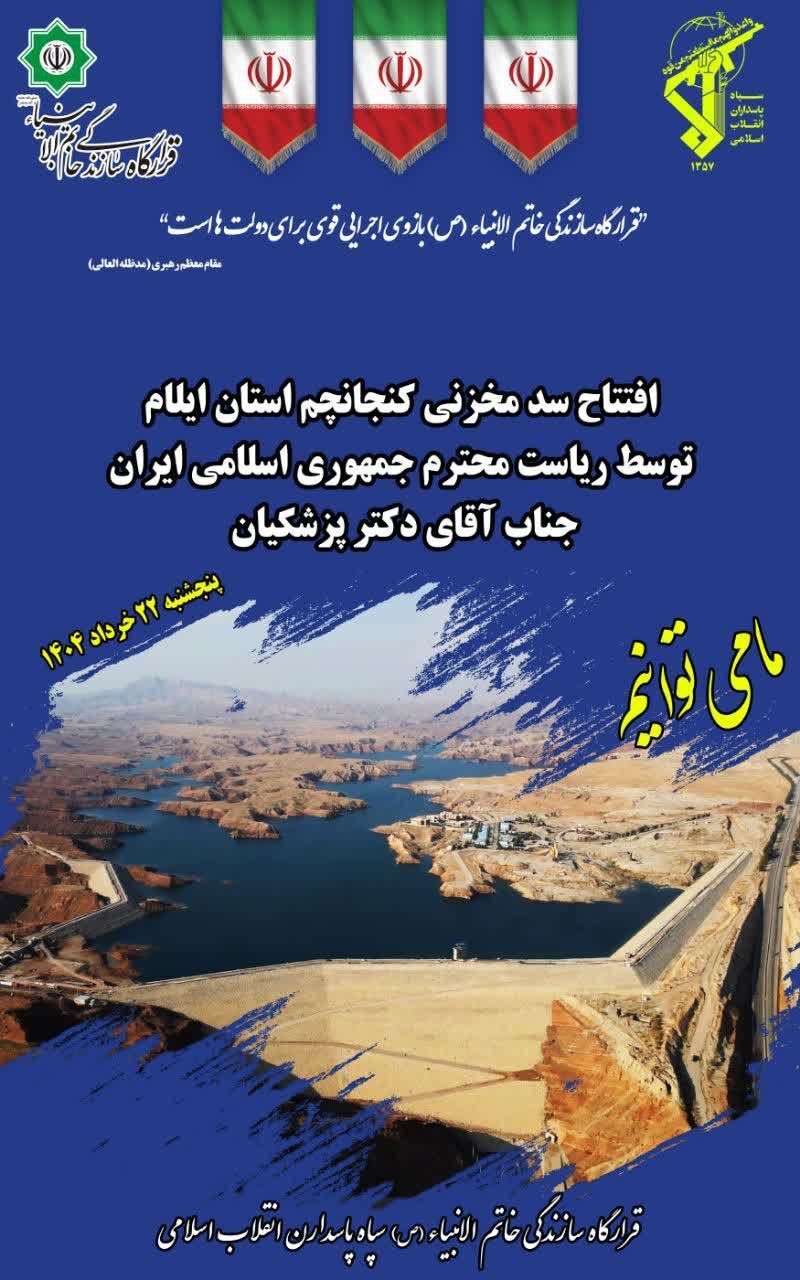 سد کنجانچم؛ دیوار ایرانی در برابر بیآبی سد کنجانچم؛ دیوار ایرانی در برابر بیآبی