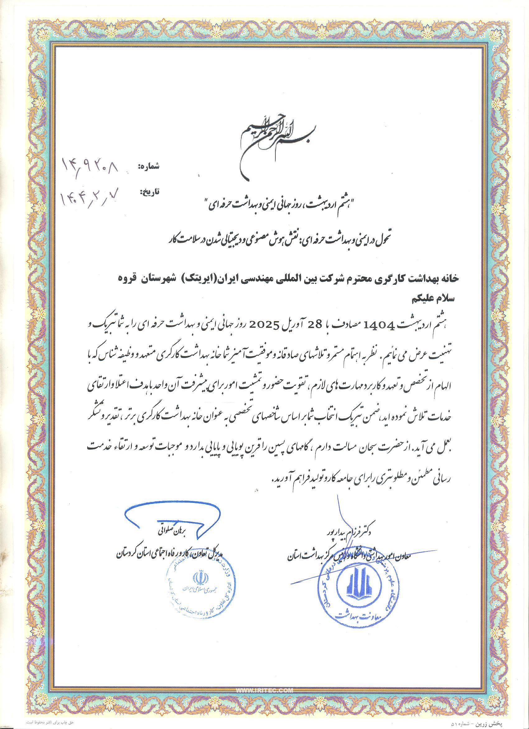 درخشش ایریتک در کردستان؛ کارفرمای نمونه و خانه بهداشت برتر درخشش ایریتک در کردستان؛ کارفرمای نمونه و خانه بهداشت برتر