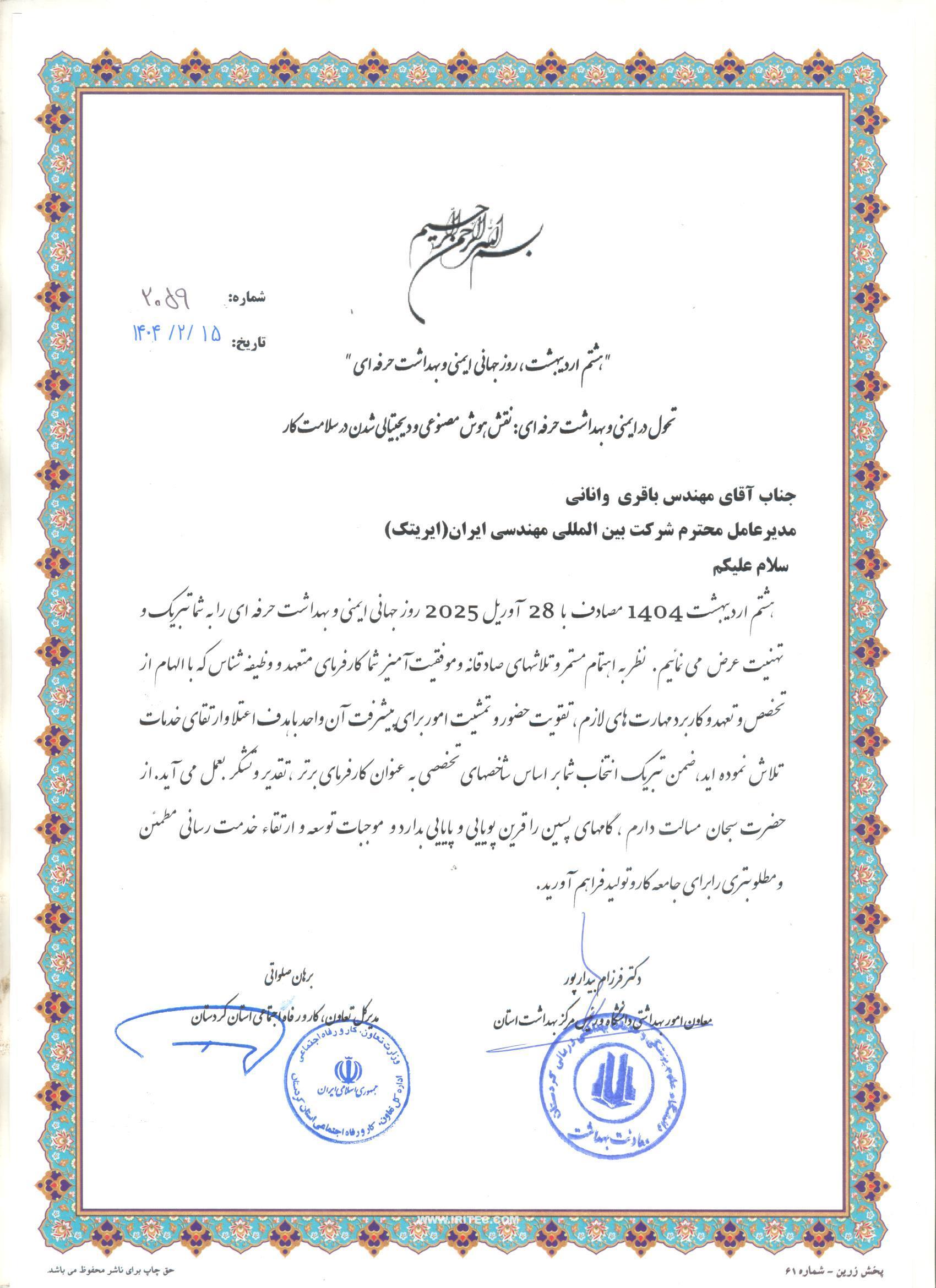 درخشش ایریتک در کردستان؛ کارفرمای نمونه و خانه بهداشت برتر درخشش ایریتک در کردستان؛ کارفرمای نمونه و خانه بهداشت برتر