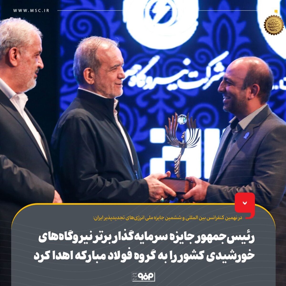رئیس‌جمهور جایزه سرمایه‌گذار برتر نیروگاه‌های خورشیدی کشور را به گروه فولاد مبارکه اهدا کرد