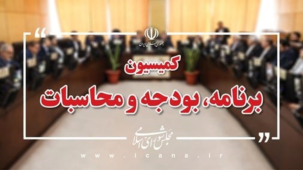 بررسی وضعیت مدیریت تنش آبی در جلسه کمیسیون برنامه و بودجه/ انتقاد از عملکرد دولت در تخصیص بودجه بحران برای رفع تنش‌های آبی
