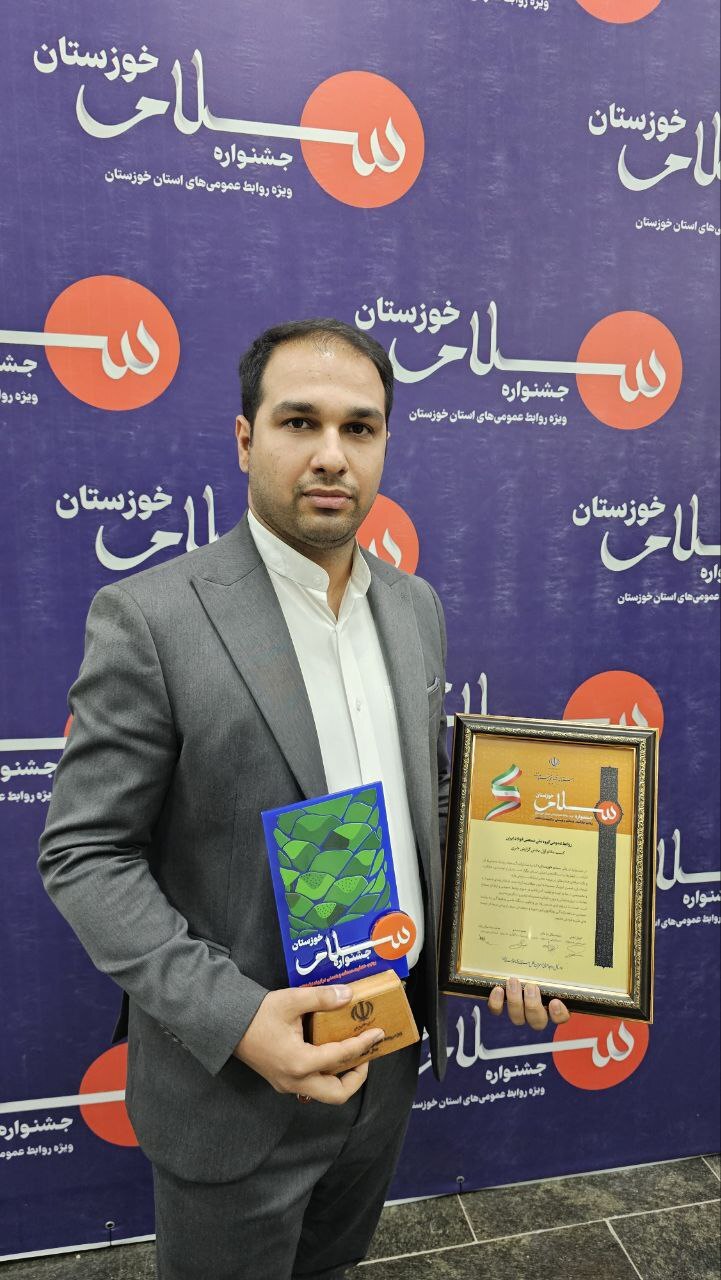 افتخارآفرینی و کسب مقام اول روابط عمومی گروه ملی صنعتی فولاد ایران در میان روابطعمومیهای ۷۵ دستگاه استان خوزستان افتخارآفرینی و کسب مقام اول روابط عمومی گروه ملی صنعتی فولاد ایران در میان روابطعمومیهای ۷۵ دستگاه استان خوزستان