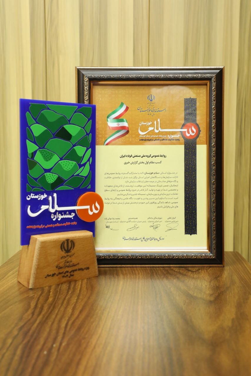 افتخارآفرینی و کسب مقام اول روابط عمومی گروه ملی صنعتی فولاد ایران در میان روابطعمومیهای ۷۵ دستگاه استان خوزستان افتخارآفرینی و کسب مقام اول روابط عمومی گروه ملی صنعتی فولاد ایران در میان روابطعمومیهای ۷۵ دستگاه استان خوزستان