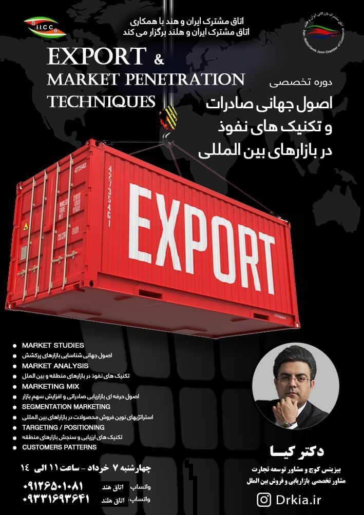 دوره تخصصی «اصول جهانی صادرات و تکنیکهای نفوذ در بازارهای بینالمللی» ۷ خرداد برگزار میشود دوره تخصصی «اصول جهانی صادرات و تکنیکهای نفوذ در بازارهای بینالمللی» ۷ خرداد برگزار میشود