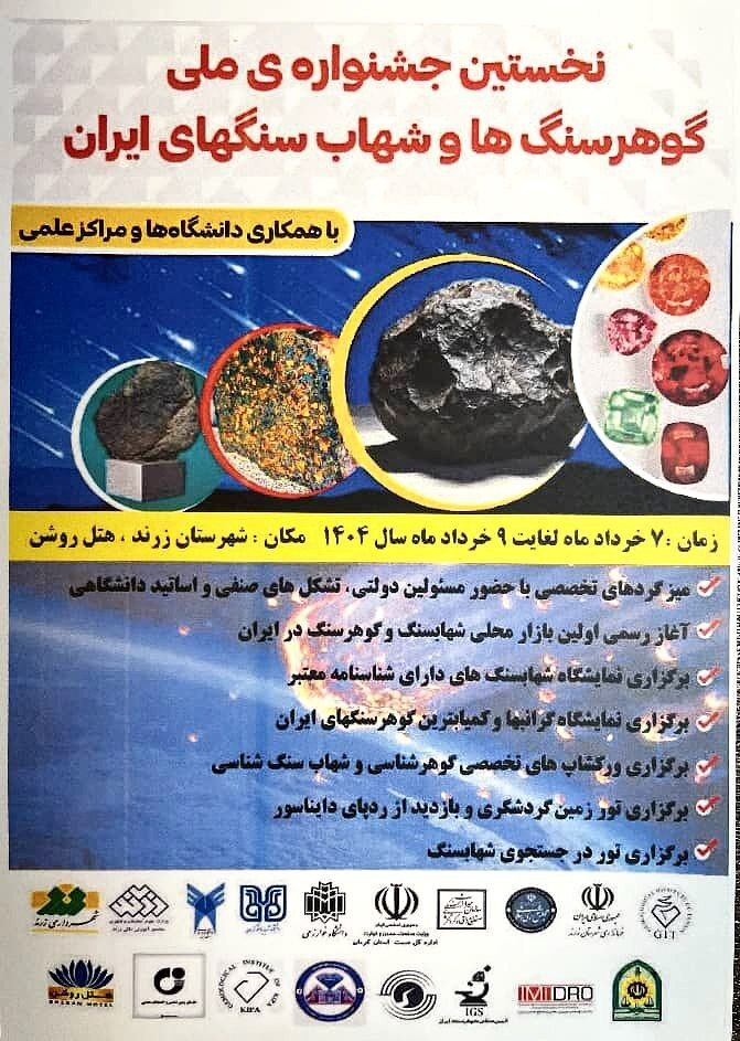 برگزاری نخستین جشنواره ملی گوهرسنگ‌ها و شهاب‌سنگ‌های ایران در زرند
