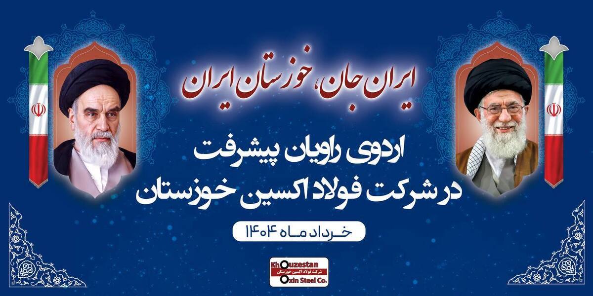 اردوی راویان پیشرفت در فولاد اکسین خوزستان؛ ثبت رکورد‌ها و توسعه تعاملات راهبردی