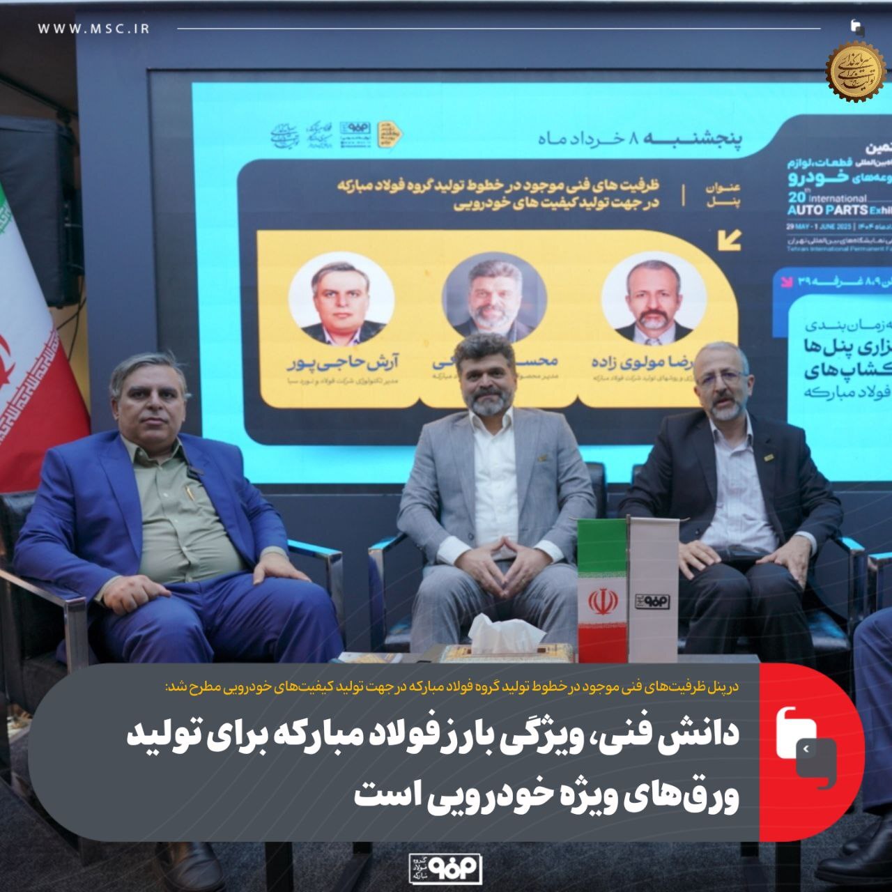 پنل تخصصی ظرفیتهای فنی موجود در خطوط تولید گروه فولاد مبارکه برگزار شد پنل تخصصی ظرفیتهای فنی موجود در خطوط تولید گروه فولاد مبارکه برگزار شد