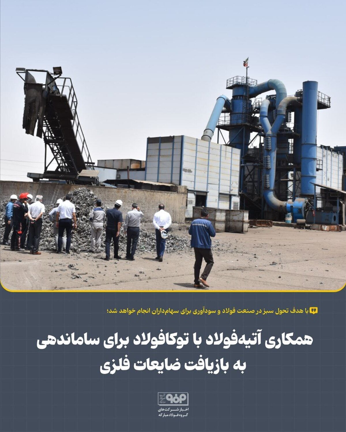 همکاری آتیه فولاد با توکا فولاد برای ساماندهی به بازیافت ضایعات فلزی