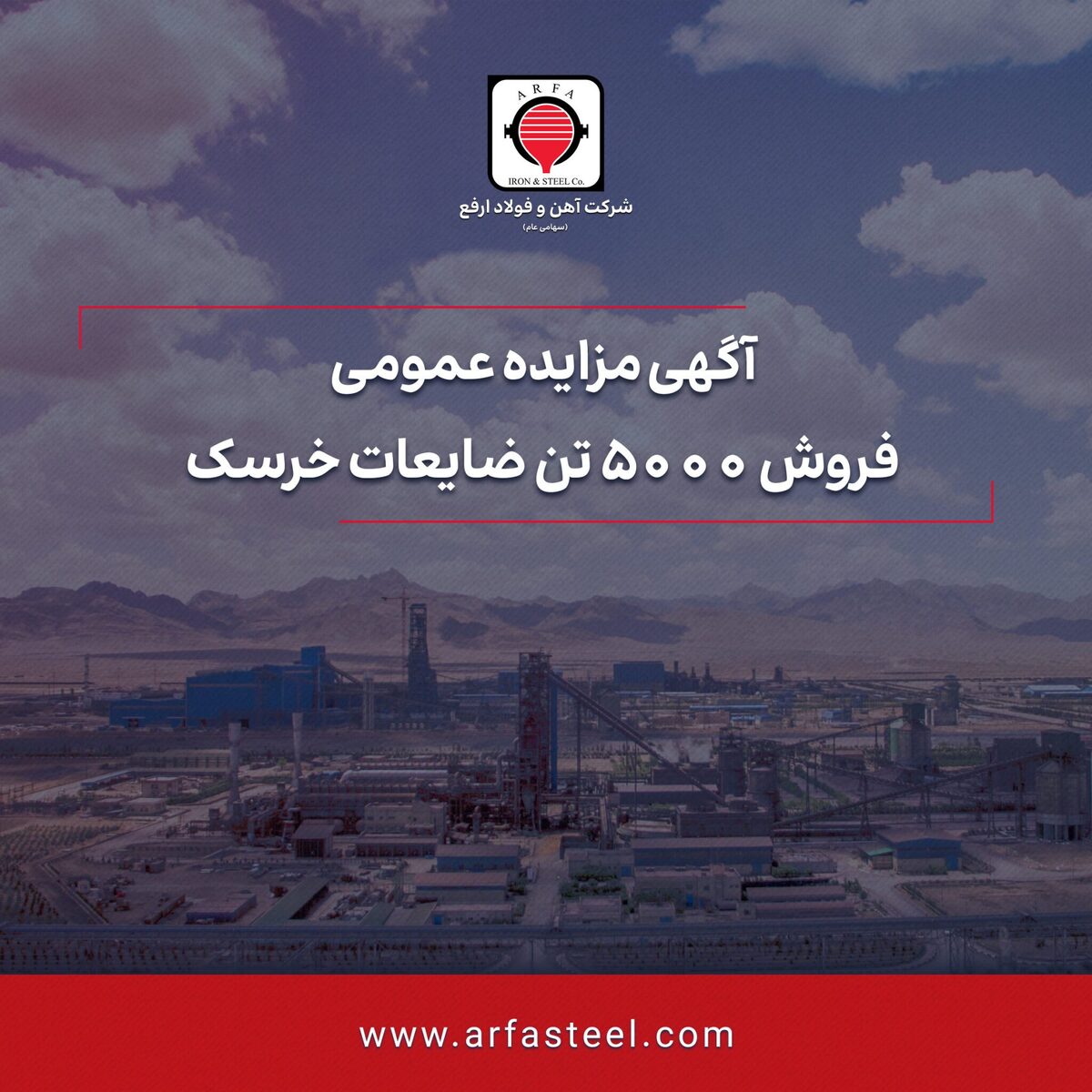 مزایده فروش ۵۰۰۰ تن ضایعات خرسک