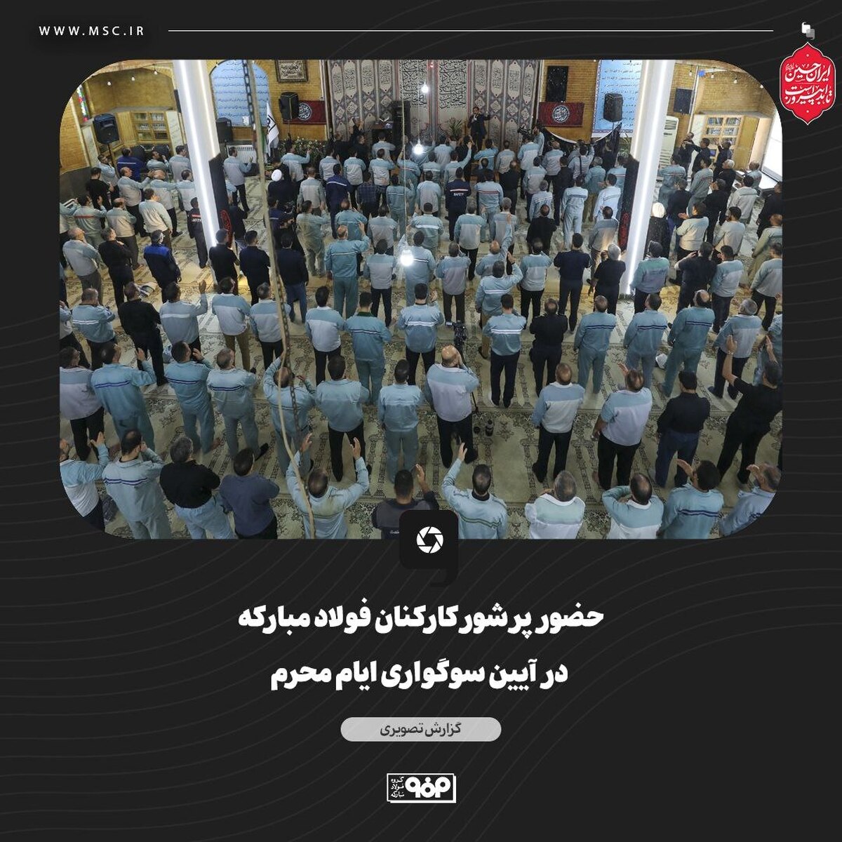 حضور پرشور کارکنان فولاد مبارکه در آیین سوگواری ایام محرم/ ندای «لبیک یا حسین» در بزرگ‌ترین مجتمع صنعتی کشور طنین‌انداز شد