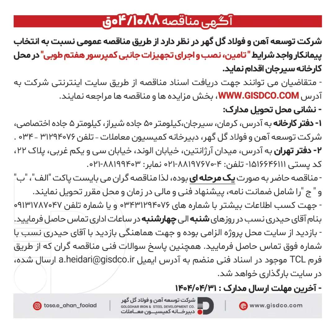 آگهی مناقصه عمومی برای اجرای تجهیزات جانبی کمپرسور طوبی در شرکت توسعه آهن و فولاد گلگهر آگهی مناقصه عمومی برای اجرای تجهیزات جانبی کمپرسور طوبی در شرکت توسعه آهن و فولاد گلگهر