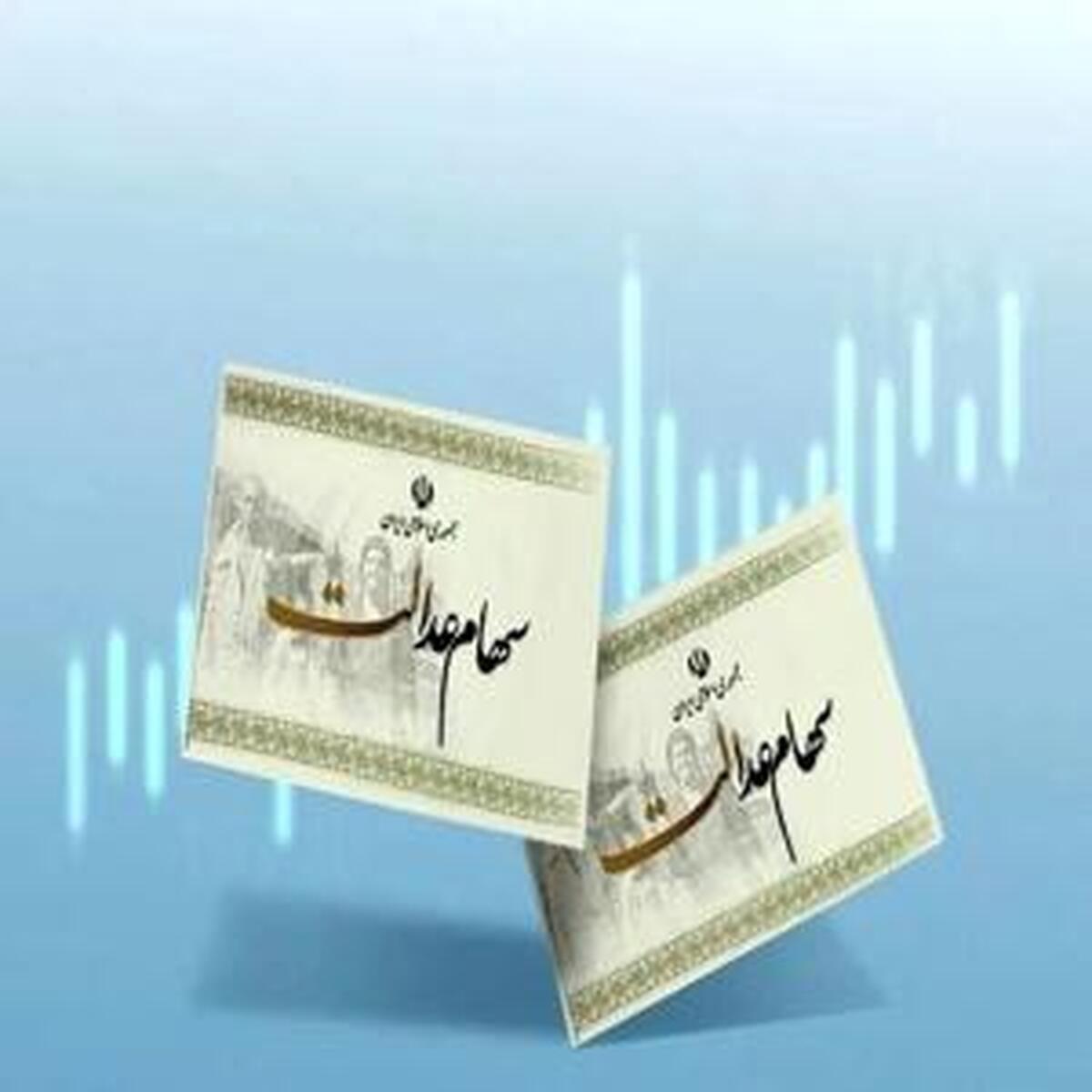 اعلام جدیدترین ارزش سهام عدالت - ۱۶ تیر ۱۴۰۴