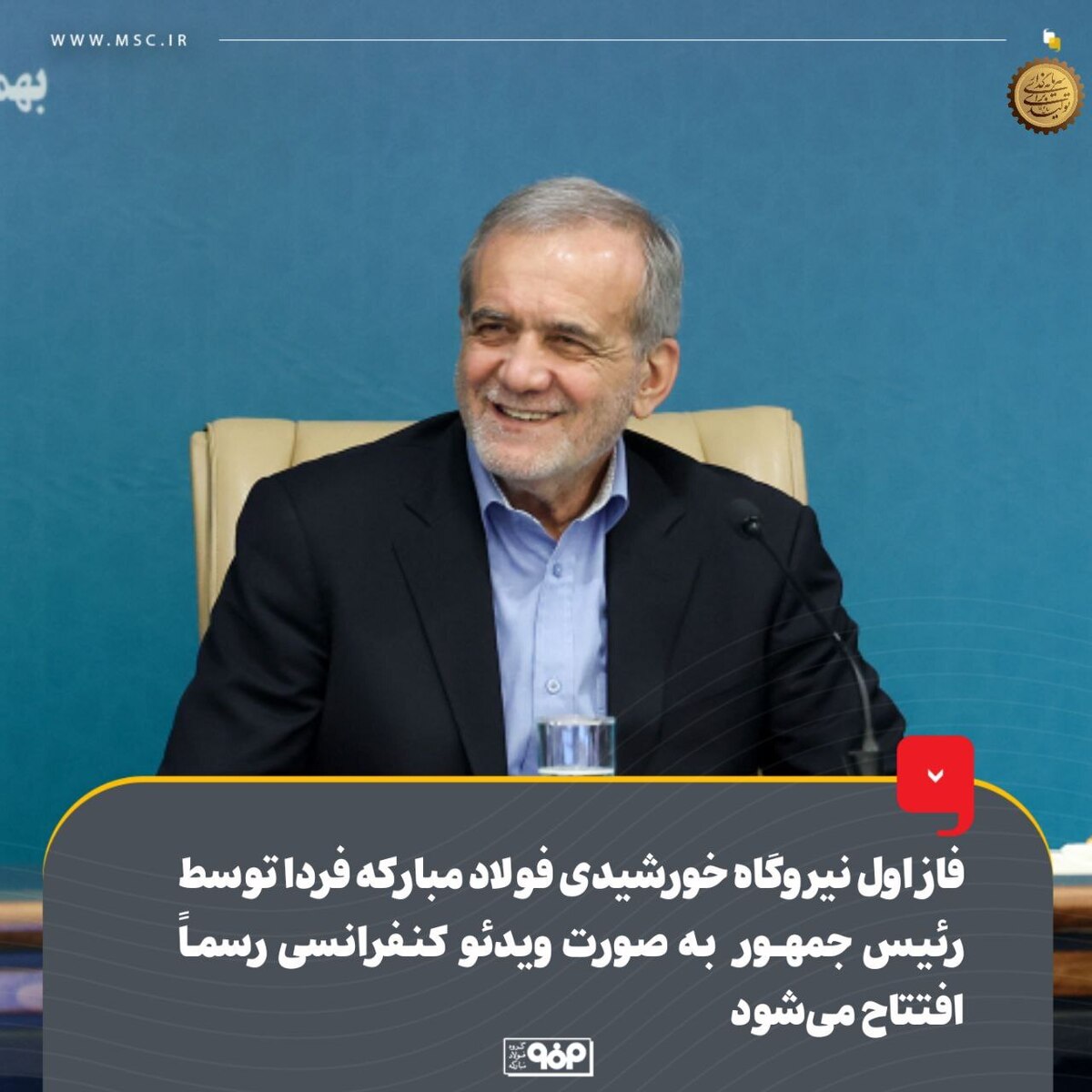 فاز اول نیروگاه خورشیدی گروه فولاد مبارکه فردا توسط رئیس‌جمهور به‌ صورت ویدئوکنفرانسی رسماً افتتاح می‌شود