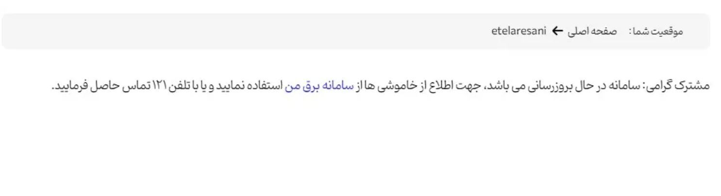سامانه اطلاعرسانی خاموشیهای استان تهران از دسترس خارج شد / تحمیل خاموشیهای بیبرنامه به مردم! سامانه اطلاعرسانی خاموشیهای استان تهران از دسترس خارج شد / تحمیل خاموشیهای بیبرنامه به مردم!