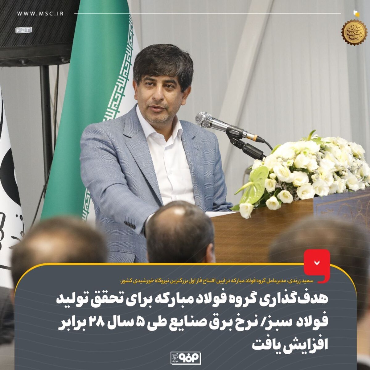 هدف‌گذاری گروه فولاد مبارکه برای تحقق تولید فولاد سبز/ نرخ برق صنایع طی ۵ سال ۲۸ برابر افزایش یافت