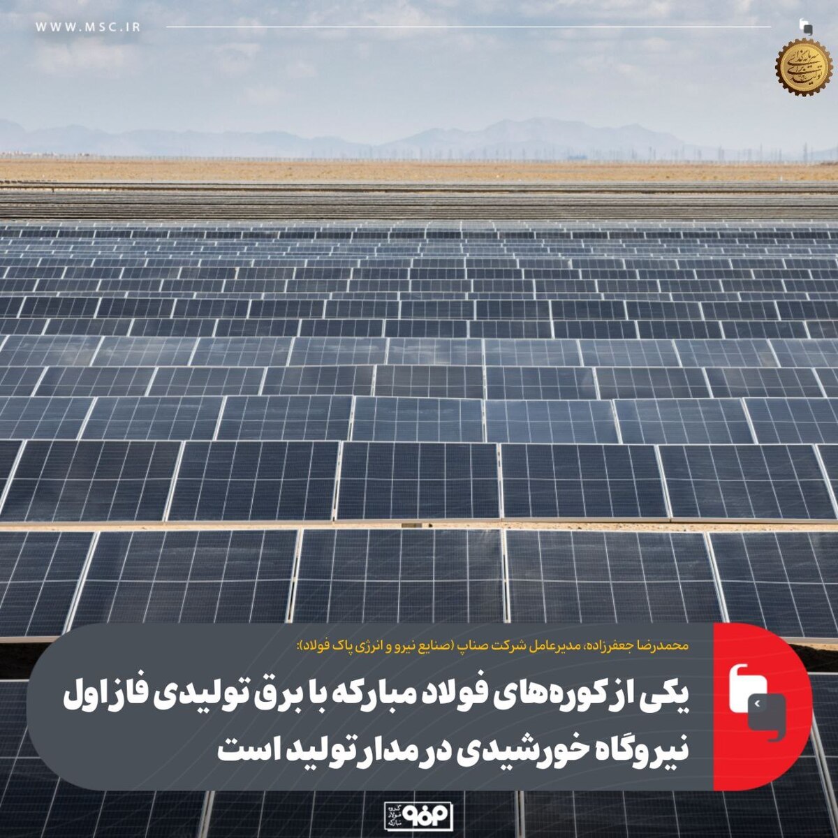 یکی از کوره‌های فولاد مبارکه با برق تولیدی فاز اول نیروگاه خورشیدی در مدار تولید است