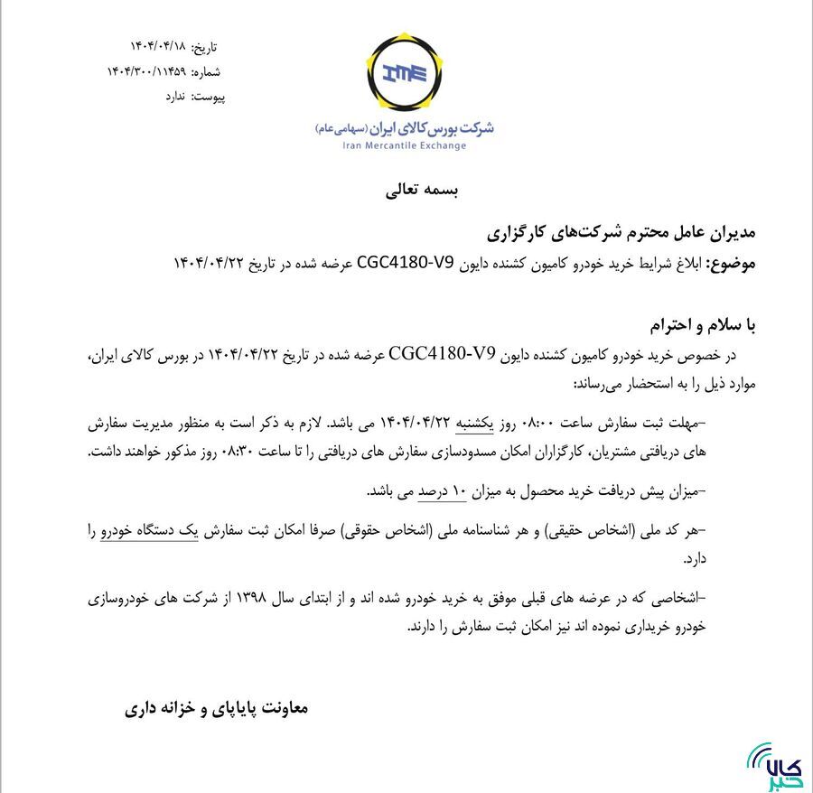 ابلاغ شرایط خرید خودرو کامیون کشنده دایون CGC ۴۱۸۰-V ۹ ابلاغ شرایط خرید خودرو کامیون کشنده دایون CGC ۴۱۸۰-V ۹