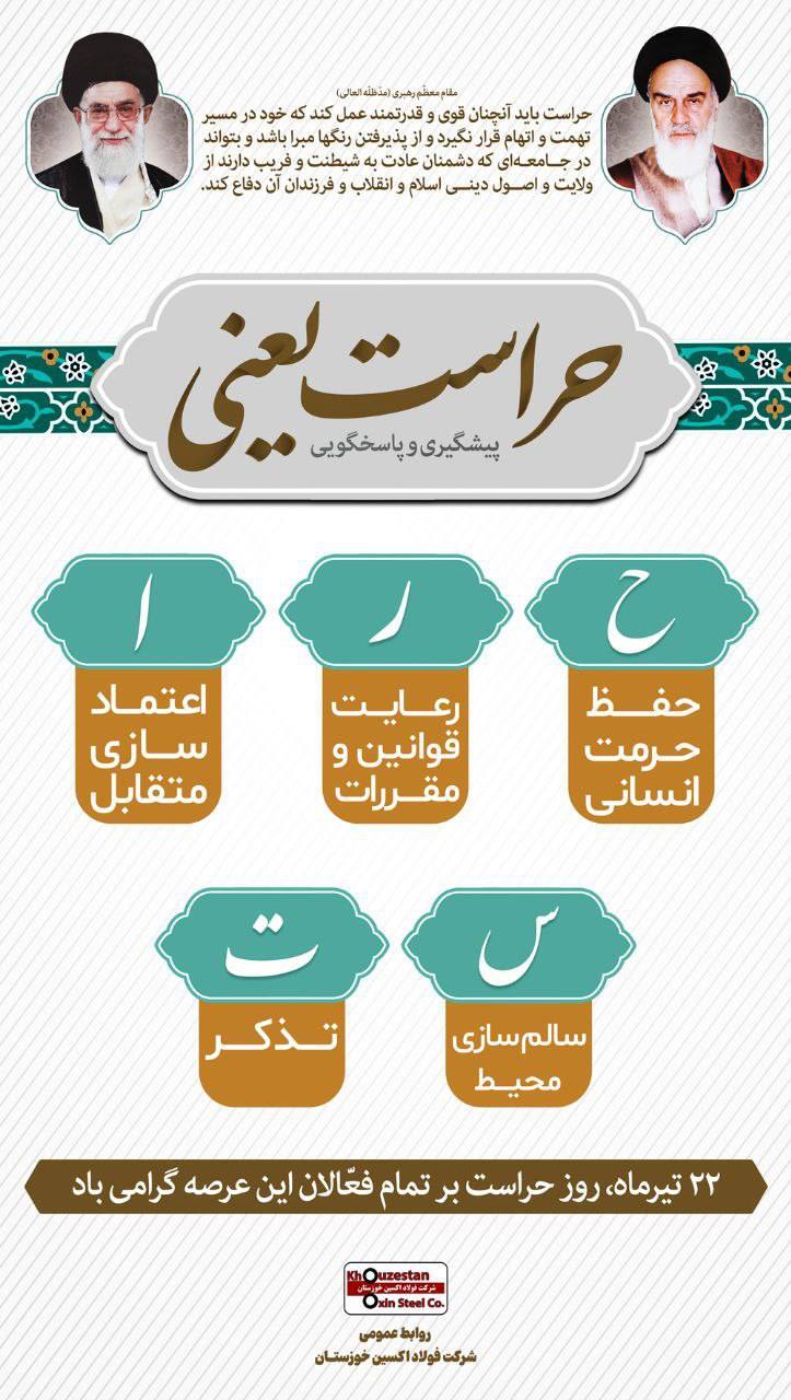پیام مدیرعامل شرکت فولاد اکسین خوزستان به مناسبت روز حراست