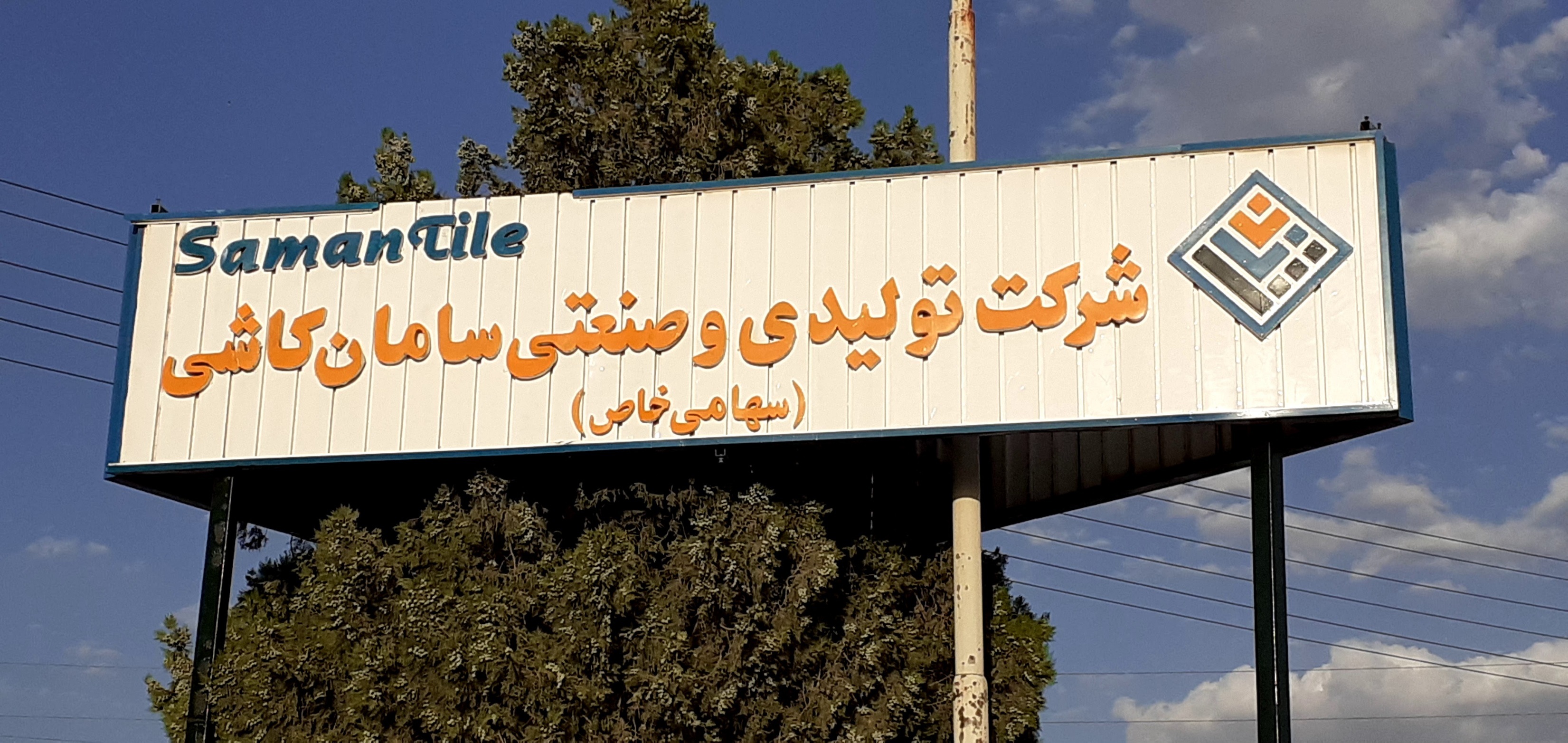 بازگشت کارخانه سامان کاشی بروجرد به چرخه تولید با حمایت دولت، قوه قضائیه و بخش خصوصی بازگشت کارخانه سامان کاشی بروجرد به چرخه تولید با حمایت دولت، قوه قضائیه و بخش خصوصی