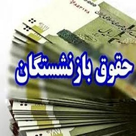 زمان پرداخت حقوق بازنشستگان در تیرماه ۱۴۰۴ اعلام شد