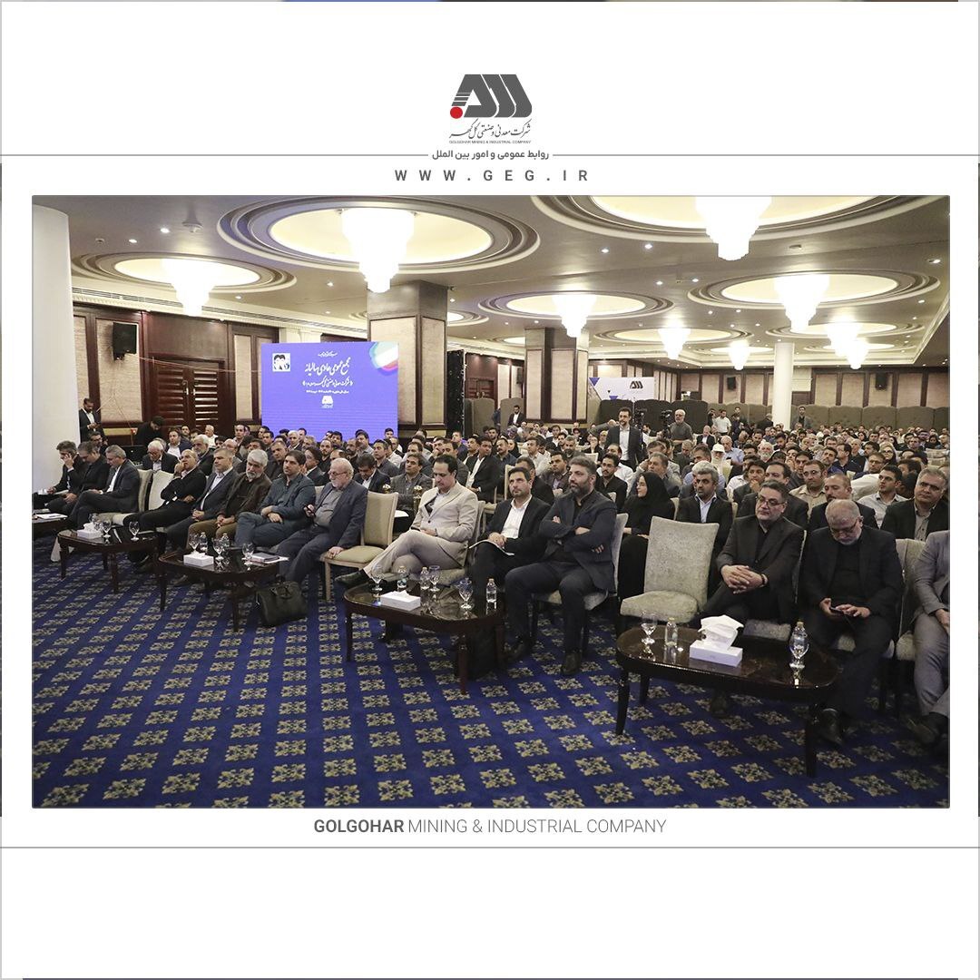 گزارش مقبول حسابرسی شرکت گلگهر در مجمع عمومی گزارش مقبول حسابرسی شرکت گلگهر در مجمع عمومی