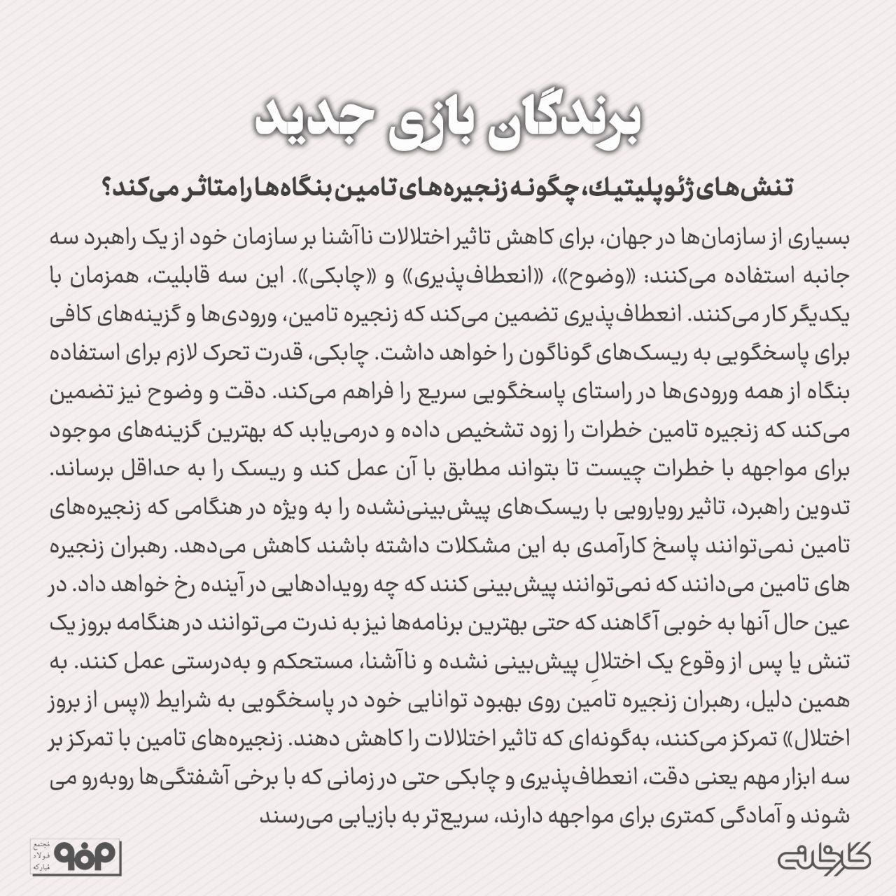 تنشهای ژئوپلیتیک، چگونه زنجیرههای تامین بنگاهها را متاثر میکند؟ تنشهای ژئوپلیتیک، چگونه زنجیرههای تامین بنگاهها را متاثر میکند؟