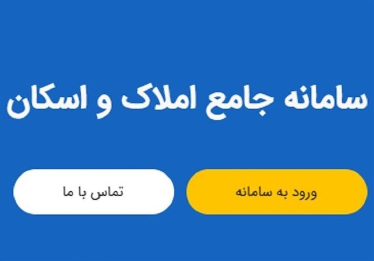 نقش گمشده سامانه املاک و اسکان در شناسایی چالش‌های مالیاتی و امنیتی