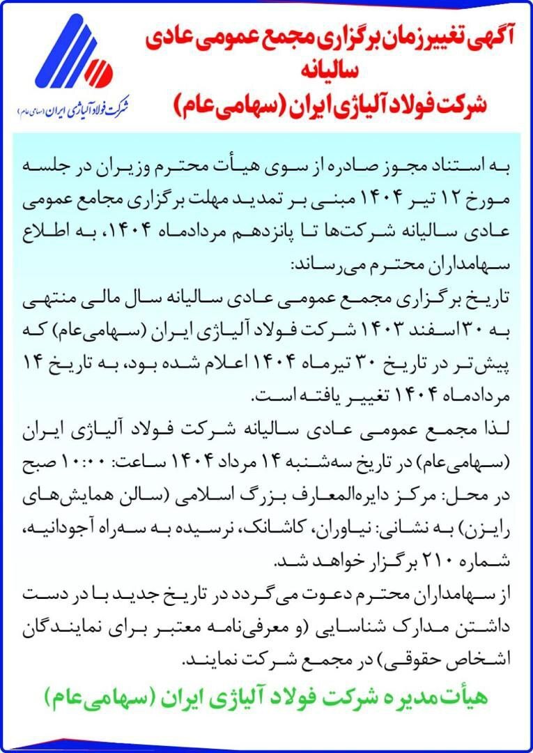 تغییر زمان برگزاری مجمع عمومی سالیانه فولاد آلیاژی ایران تغییر زمان برگزاری مجمع عمومی سالیانه فولاد آلیاژی ایران