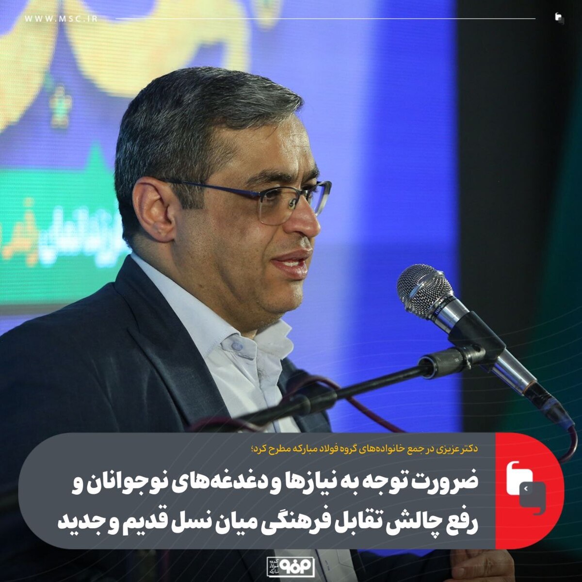 ضرورت توجه به نیاز‌ها و دغدغه‌های نوجوانان و رفع چالش تقابل فرهنگی میان نسل قدیم و جدید