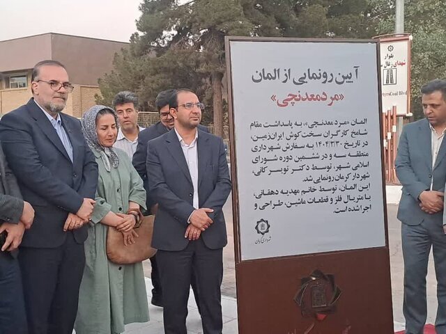 «مرد معدنچی» ایستاده در قلب کرمان «مرد معدنچی» ایستاده در قلب کرمان