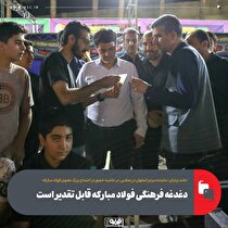 دغدغه فرهنگی فولاد مبارکه قابل تقدیر است