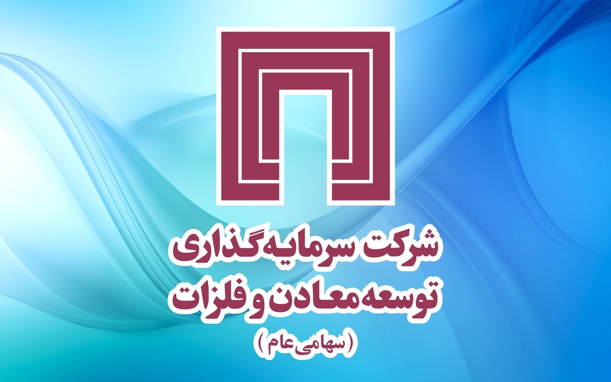 سهامداران “ومعادن” خواستار بازارگردانی و جذب منابع مالی شدند