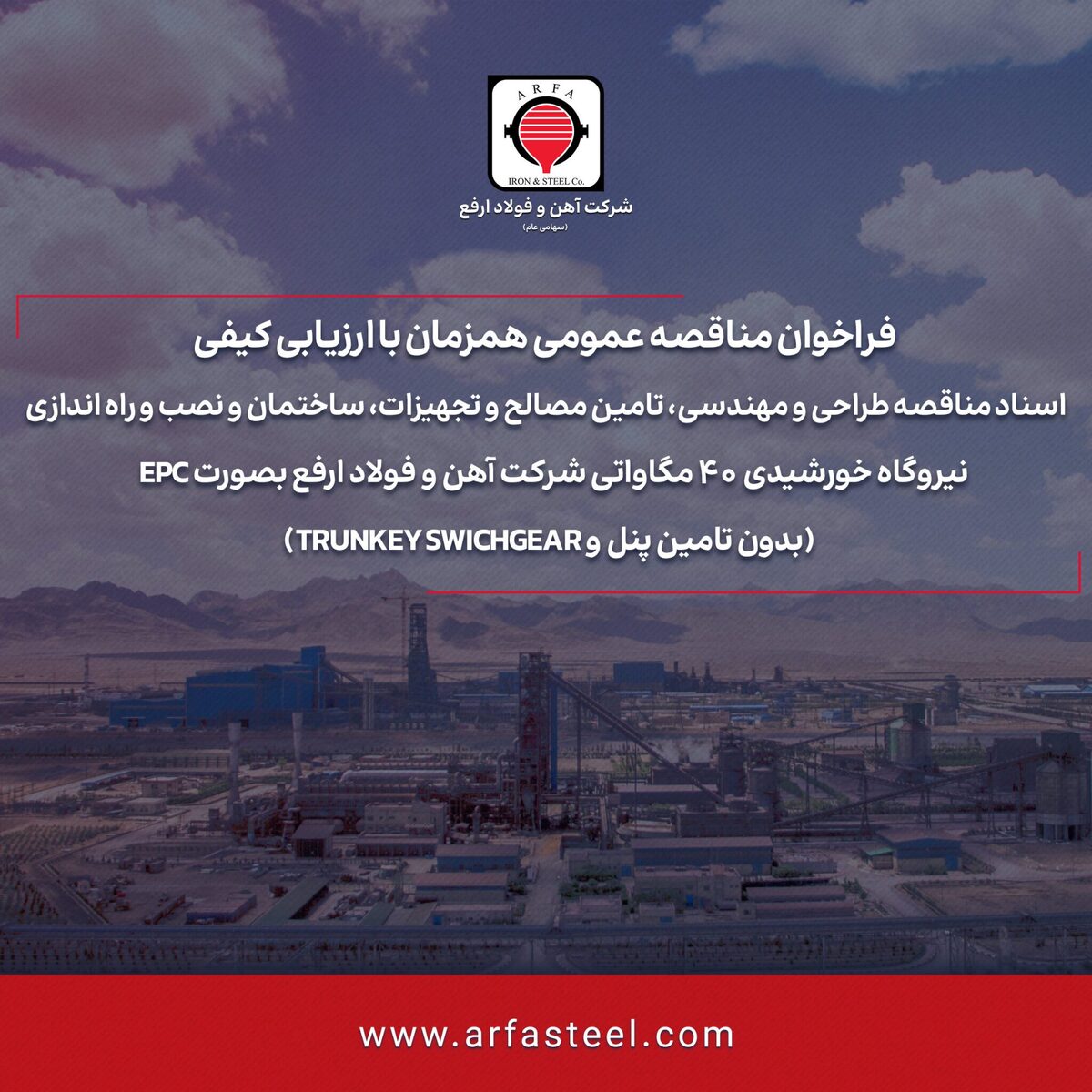 فراخوان مناقصه عمومی هم‌زمان با ارزیابی کیفی شماره ۱۱۶۲۰۱ -۱۴۰۴ (نوبت دوم) شرکت آهن و فولاد ارفع