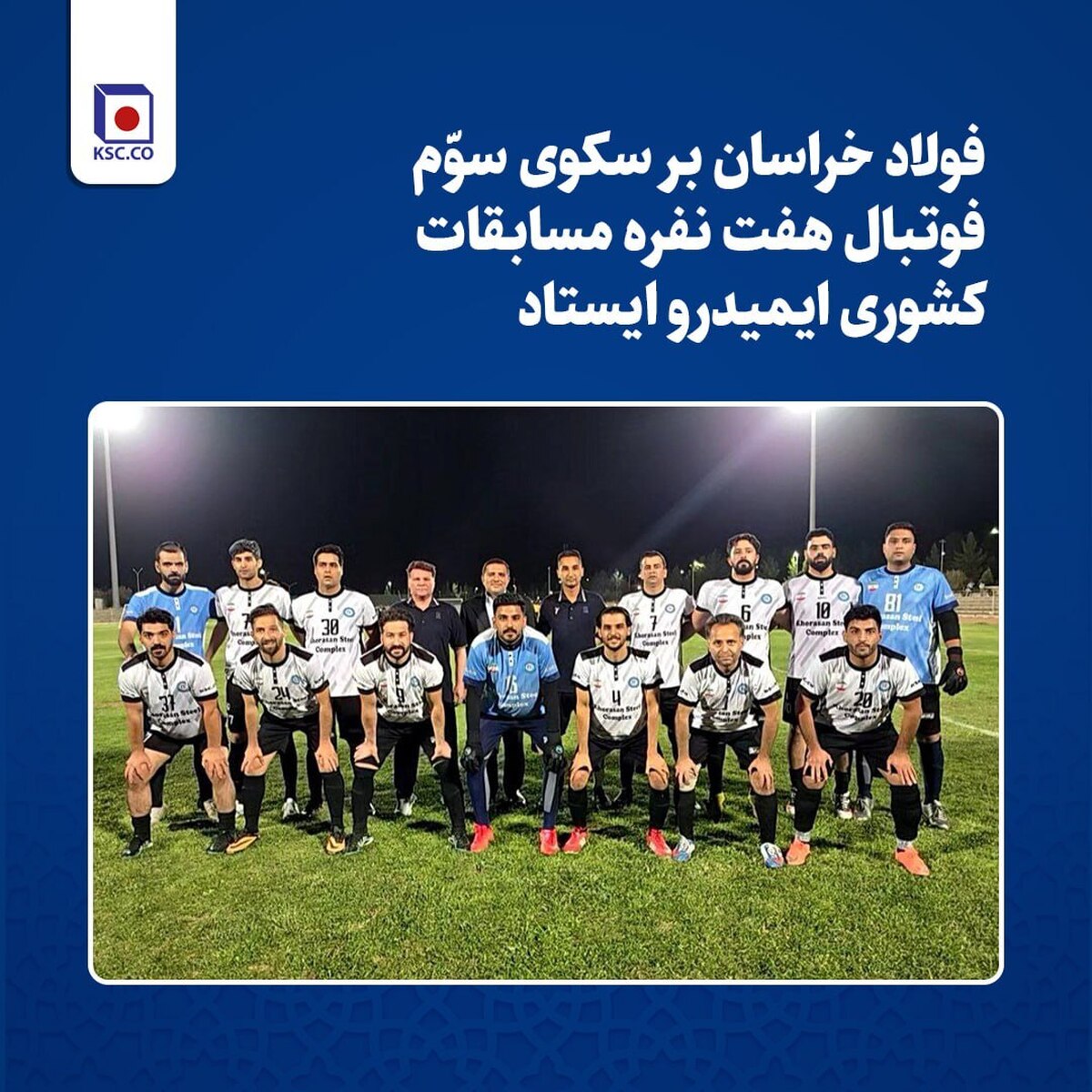 فولاد خراسان بر سکوی سوّم مسابقات کشوری فوتبال هفت نفره ایمیدرو ایستاد