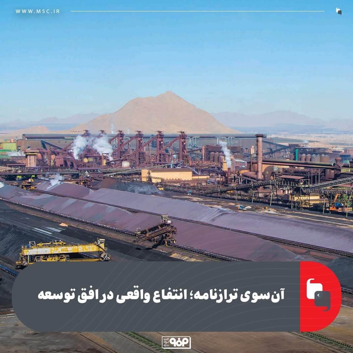 آن‌ سوی ترازنامه؛ انتفاع واقعی در افق توسعه
