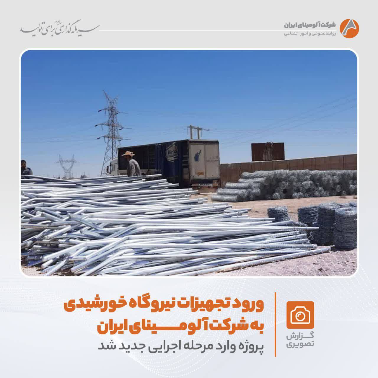 ورود تجهیزات نیروگاه خورشیدی به شرکت آلومینای ایران؛ پروژه وارد مرحله اجرایی جدید شد ورود تجهیزات نیروگاه خورشیدی به شرکت آلومینای ایران؛ پروژه وارد مرحله اجرایی جدید شد