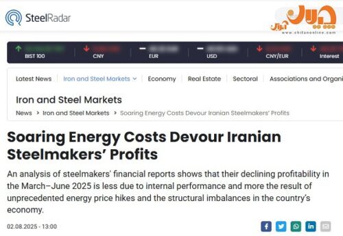 بازتاب خبر بحران انرژی صنعت فولاد ایران در رسانههای خارجی/ کاهش سودآوری فولادسازان ایرانی بازتاب خبر بحران انرژی صنعت فولاد ایران در رسانههای خارجی/ کاهش سودآوری فولادسازان ایرانی