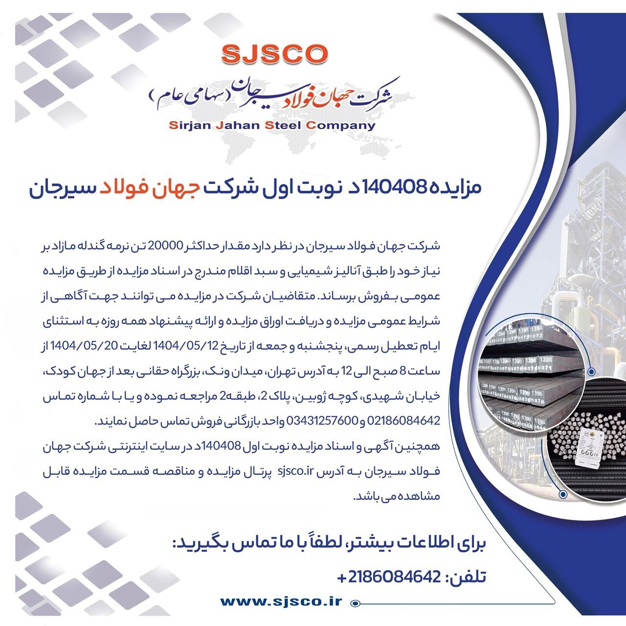 مزایده شماره ۱۴۰۴۰۸ د (نوبت اول) شرکت جهان فولاد سیرجان مزایده شماره ۱۴۰۴۰۸ د (نوبت اول) شرکت جهان فولاد سیرجان
