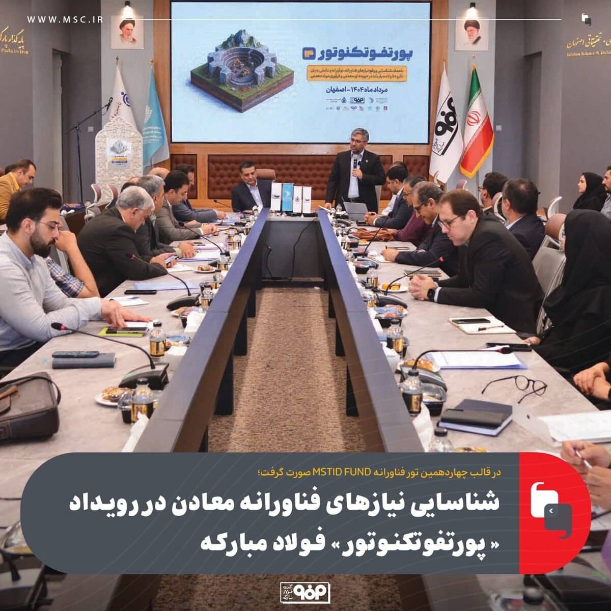 شناسایی نیاز‌های فناورانه معادن در رویداد «پورتفوتکنوتور» فولاد مبارکه