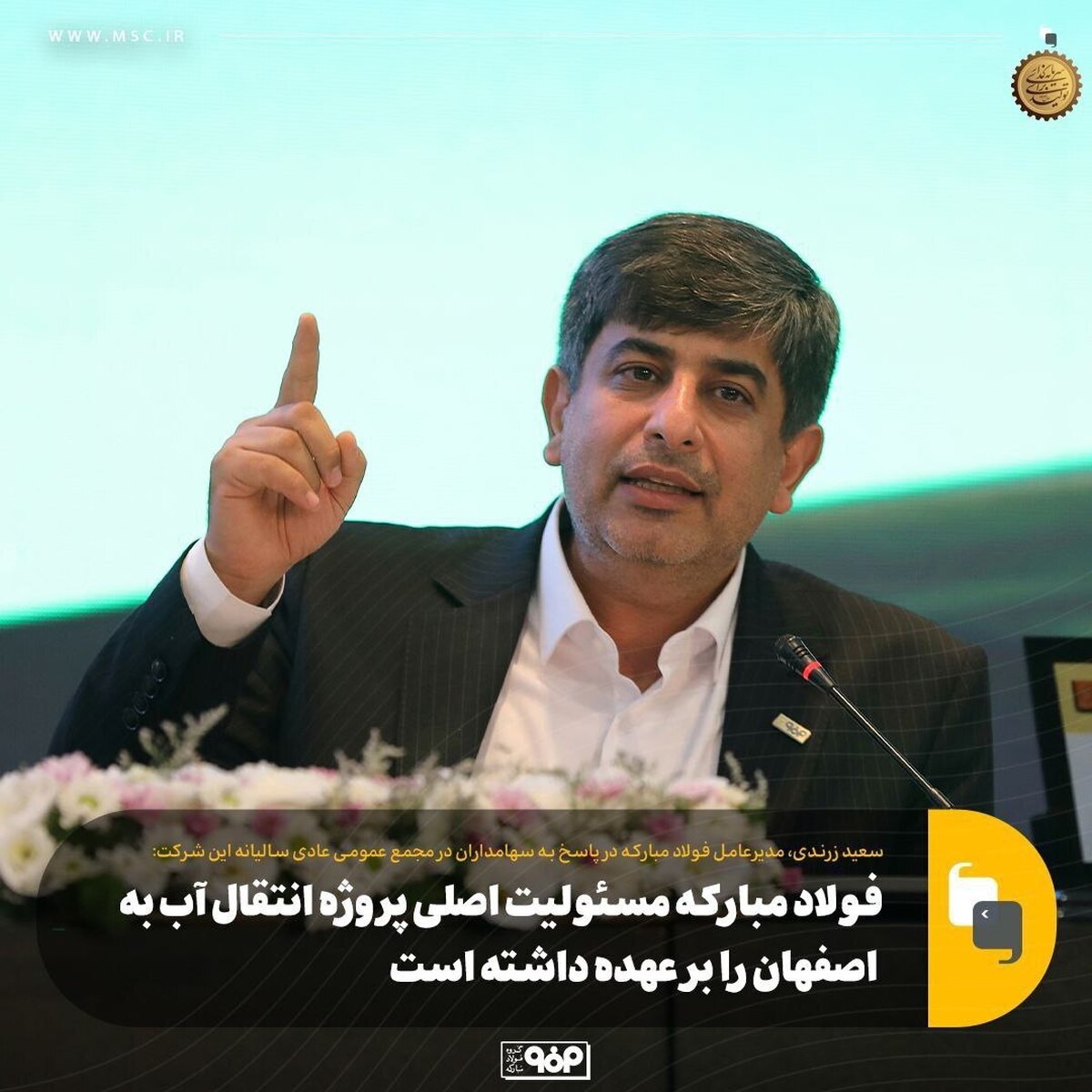 پروژه انتقال آب دریا به اصفهان، تصمیمی استراتژیک برای حل بحران آب استان/ فولاد مبارکه مسوولیت اصلی این پروژه را بر عهده داشته است
