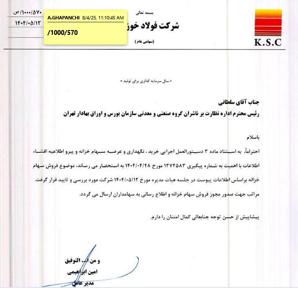 فخوز در آستانه عرضه سهام خزانه فخوز در آستانه عرضه سهام خزانه